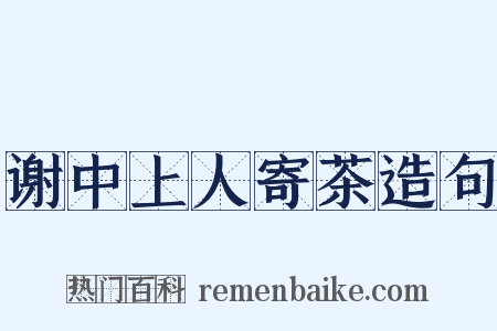 谢中上人寄茶造句是什么意思的图片